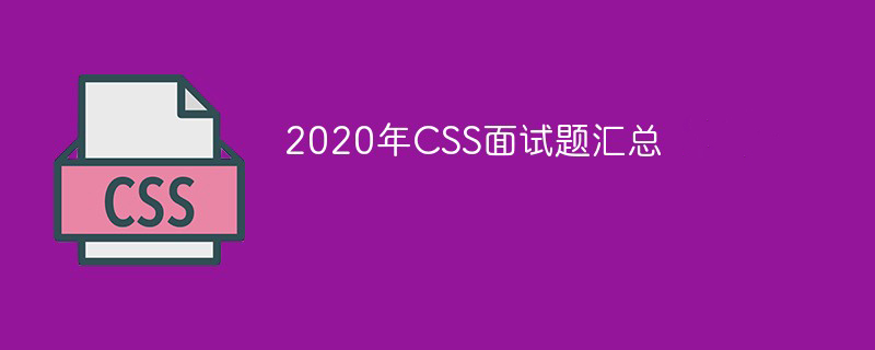 温州乐清市2020年CSS面试题汇总（最新）