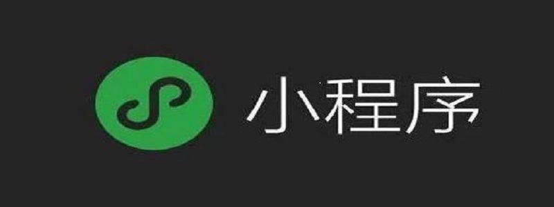 温州文成县微信小程序知识点总结