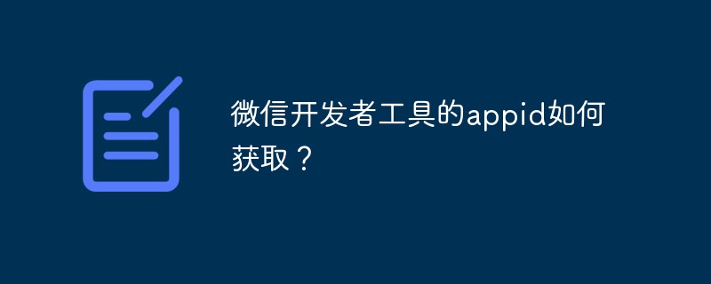 文成县微信开发者工具的appid如何获取？