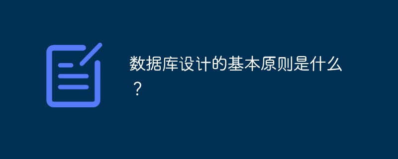 温州珊溪镇数据库设计的基本原则是什么？