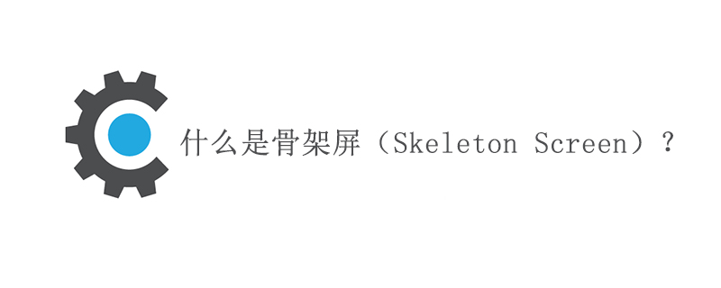 永嘉县什么是骨架屏（Skeleton Screen）？