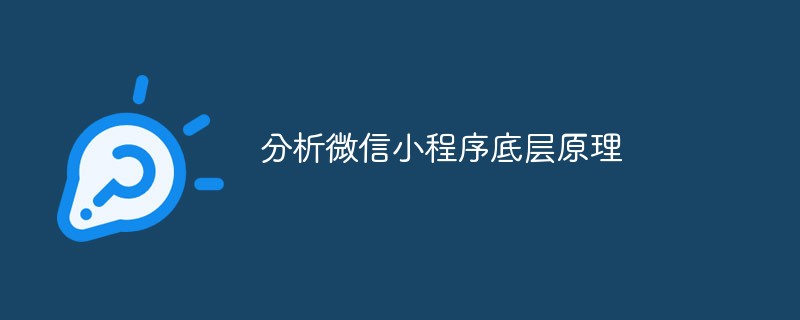 温州平阳县分析微信小程序底层原理