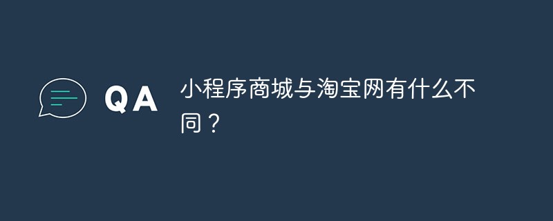 温州永嘉县小程序商城与淘宝网有什么不同？