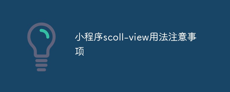 温州平阳县小程序scoll-view用法注意事项