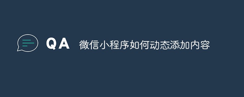 瓯海区微信小程序如何动态添加内容