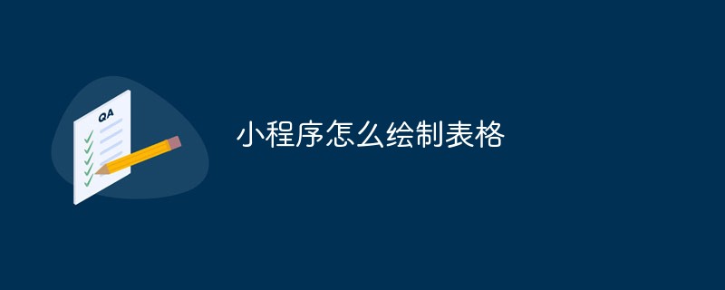 仙溪镇小程序怎么绘制表格