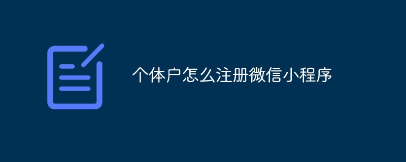 温州陶山镇个体户怎么注册微信小程序