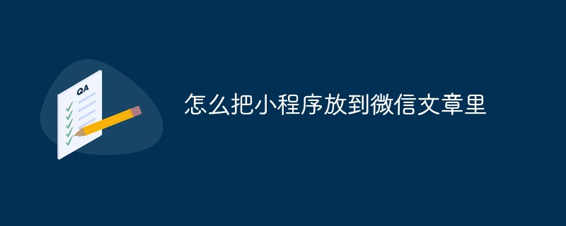 温州磐石镇怎么把小程序放到微信文章里