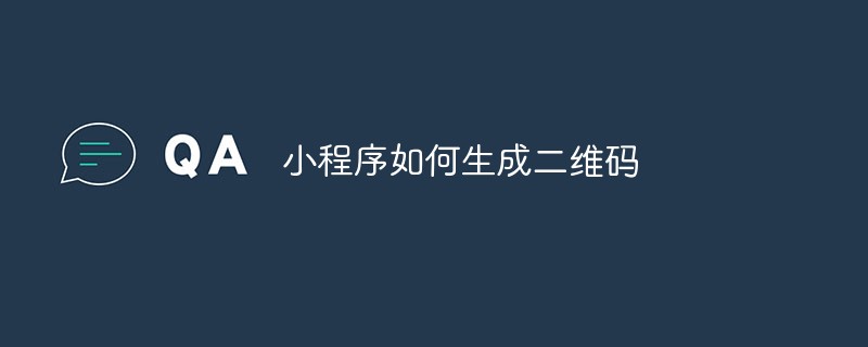 温州陶山镇小程序如何生成二维码