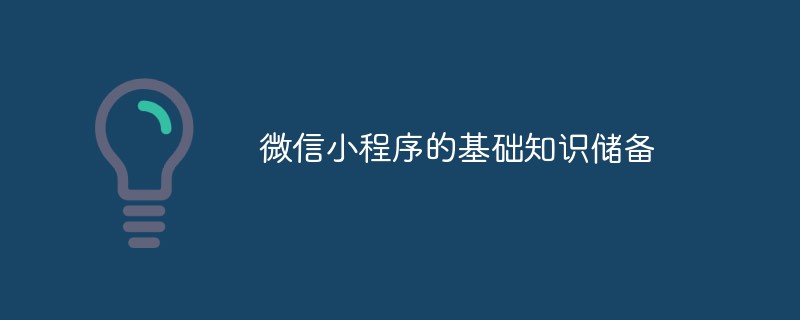 泗溪镇微信小程序的基础知识储备